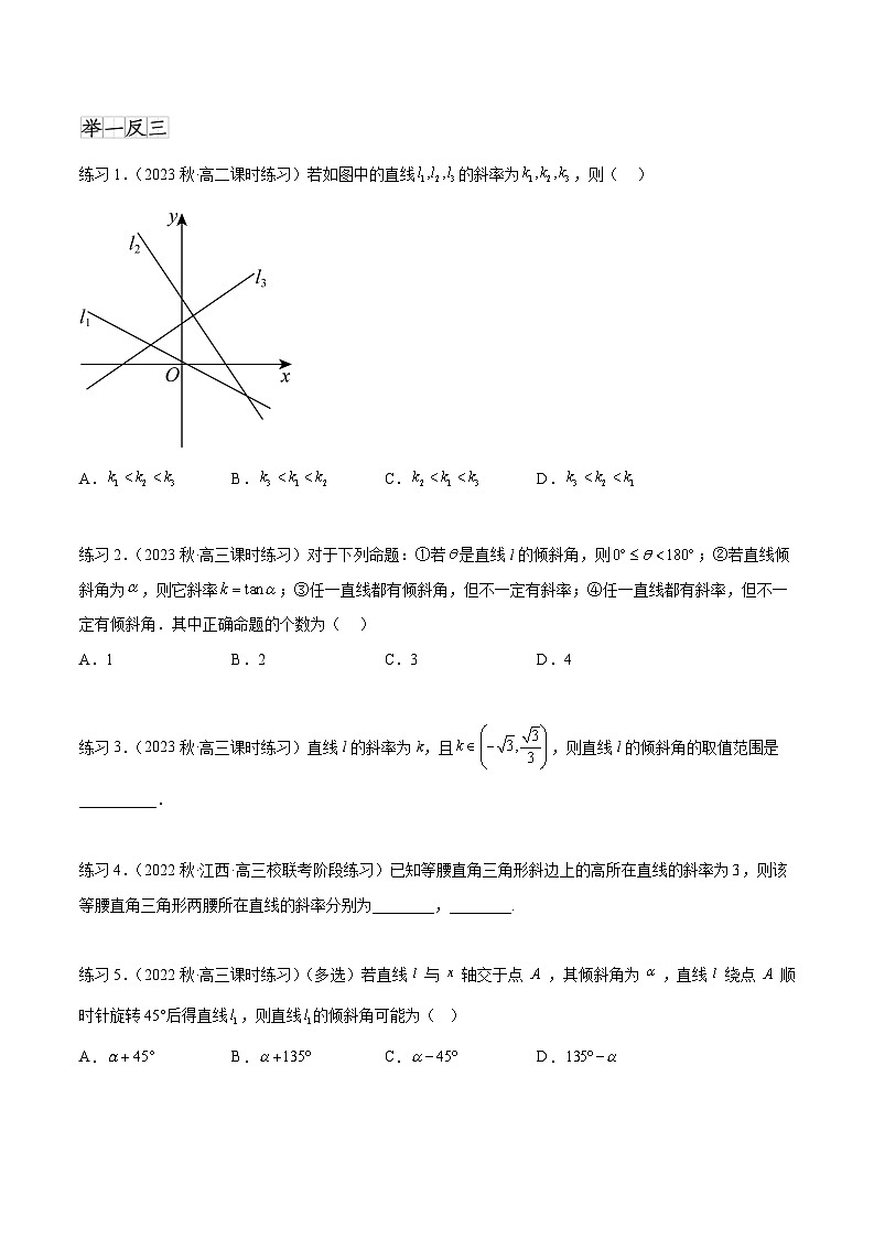 2024年通用版高考数学二轮复习专题9.1 直线的方程(学生版)第2页