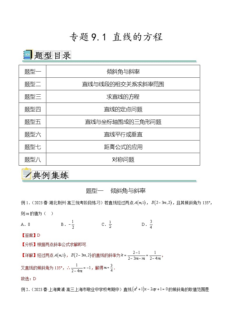 2024年通用版高考数学二轮复习专题9.1 直线的方程(教师版)第1页
