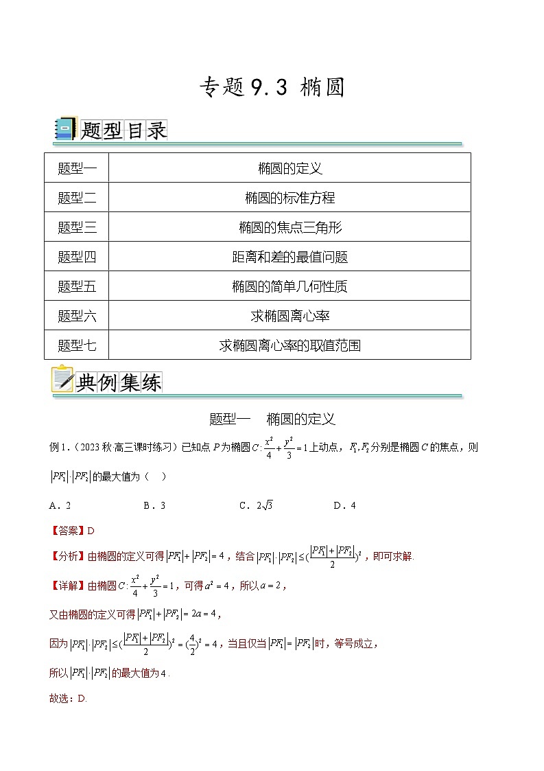 2024年通用版高考数学二轮复习专题9.3 椭圆(教师版)01