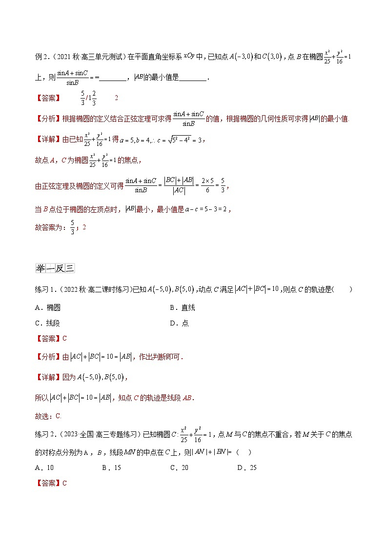 2024年通用版高考数学二轮复习专题9.3 椭圆(教师版)02