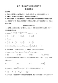 浙江省金华十校2024届高三4月模拟考试数学试卷（附解析版）