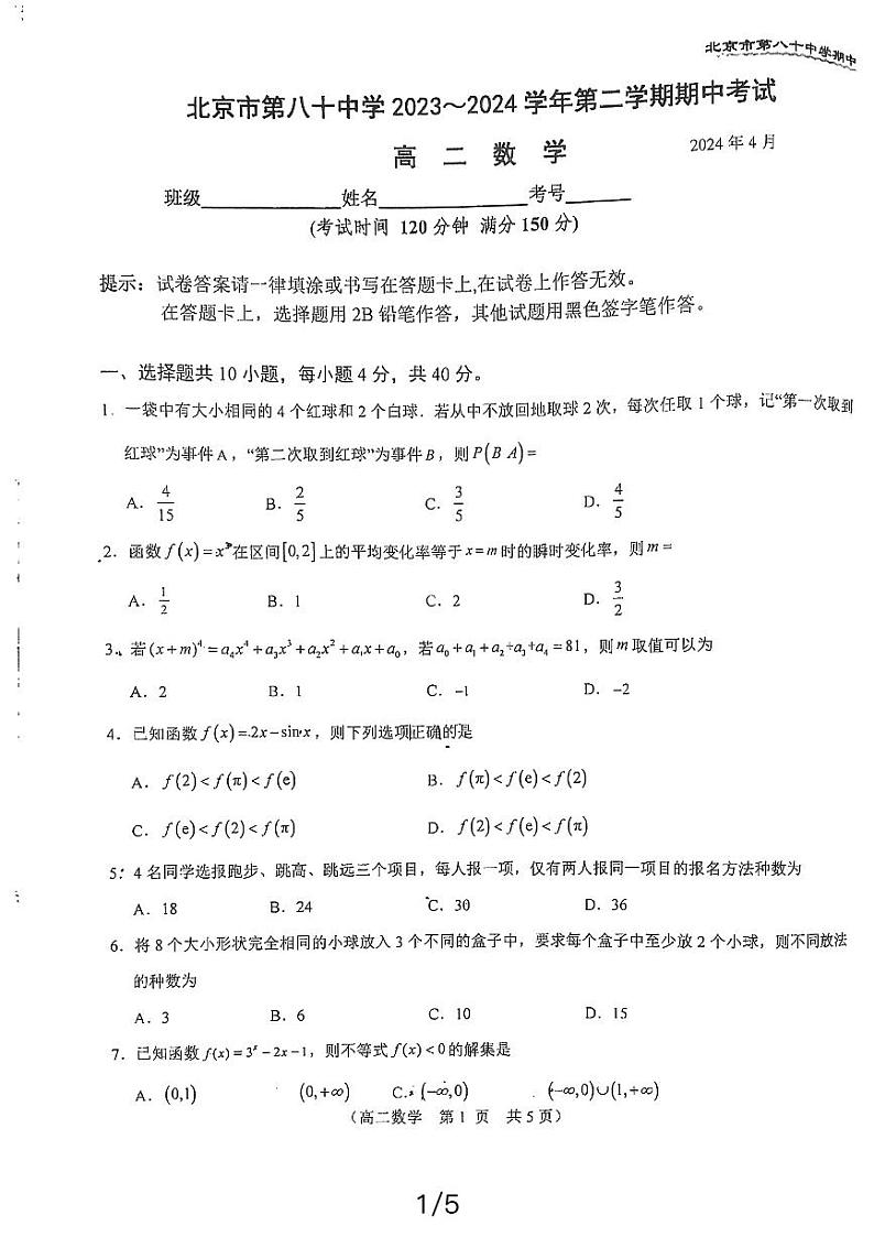 北京市第八十中学2023-2024学年高二下学期期中考试数学试题第1页