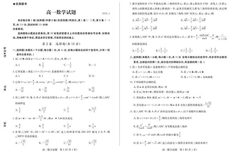 山东省德州市2023-2024学年高一下学期期中考试数学试题01