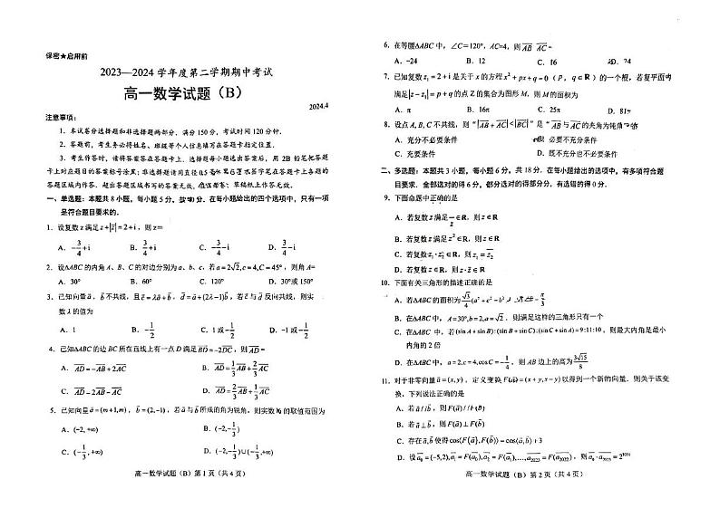 山东省菏泽市2023-2024学年第二学期期中高一数学第1页