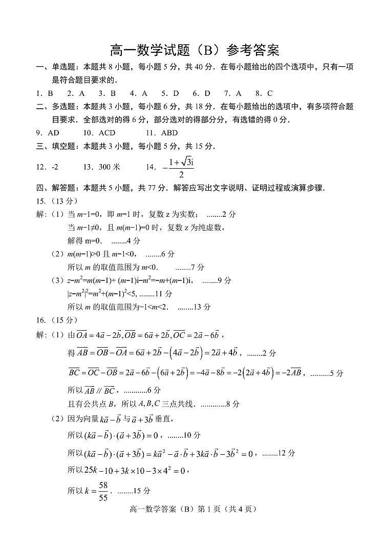2024.04高一数学B期中答案第1页