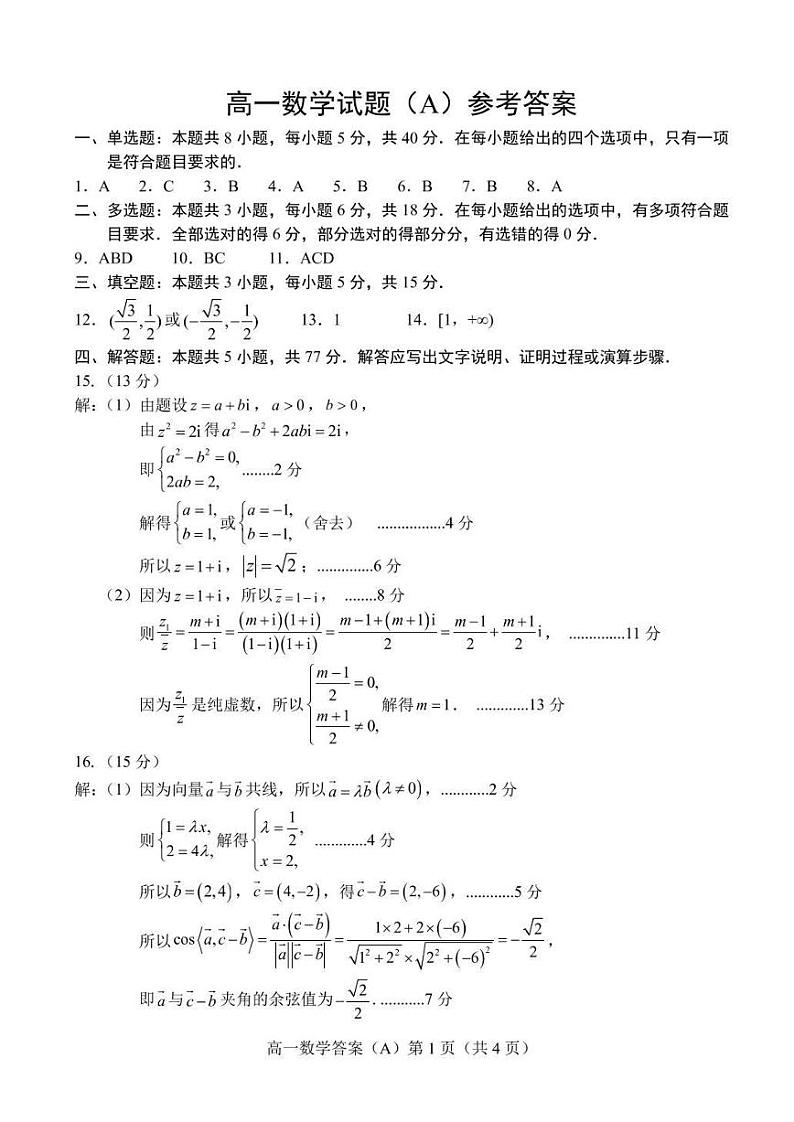 山东省菏泽市菏泽一中系列2023-2024学年高一下学期4月期中考试数学试题(A)01