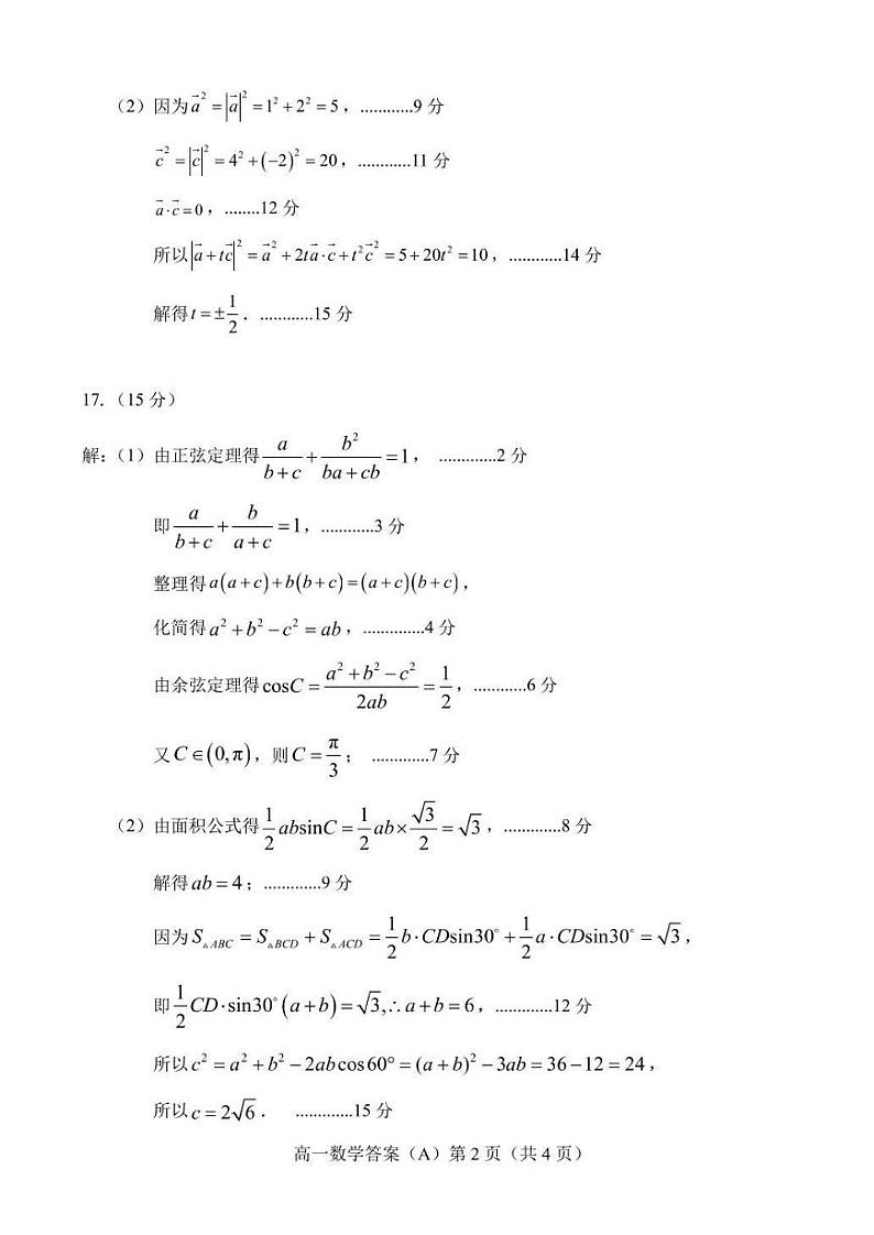 山东省菏泽市菏泽一中系列2023-2024学年高一下学期4月期中考试数学试题(A)02