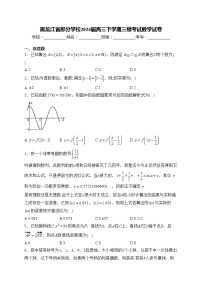 黑龙江省部分学校2024届高三下学期三模考试数学试卷(含答案)