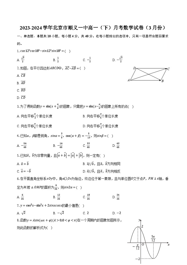2023-2024学年北京市顺义一中高一(下)月考数学试卷(3月份)(含解析)第1页