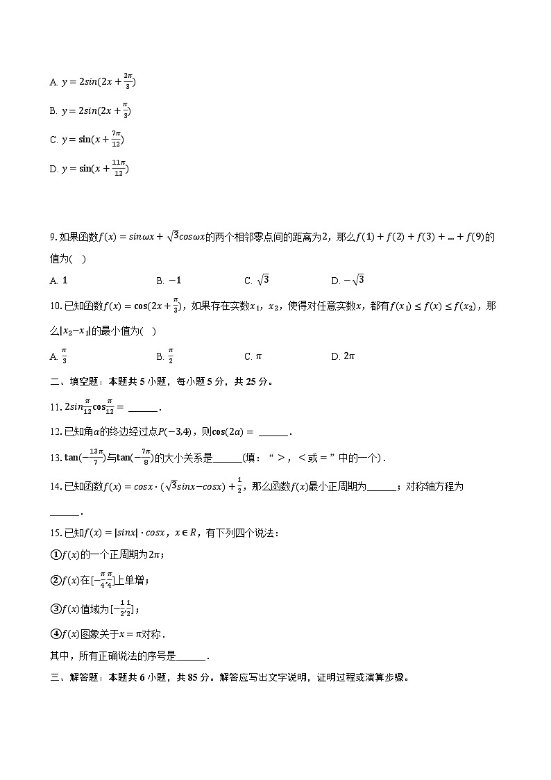 2023-2024学年北京市顺义一中高一(下)月考数学试卷(3月份)(含解析)第2页