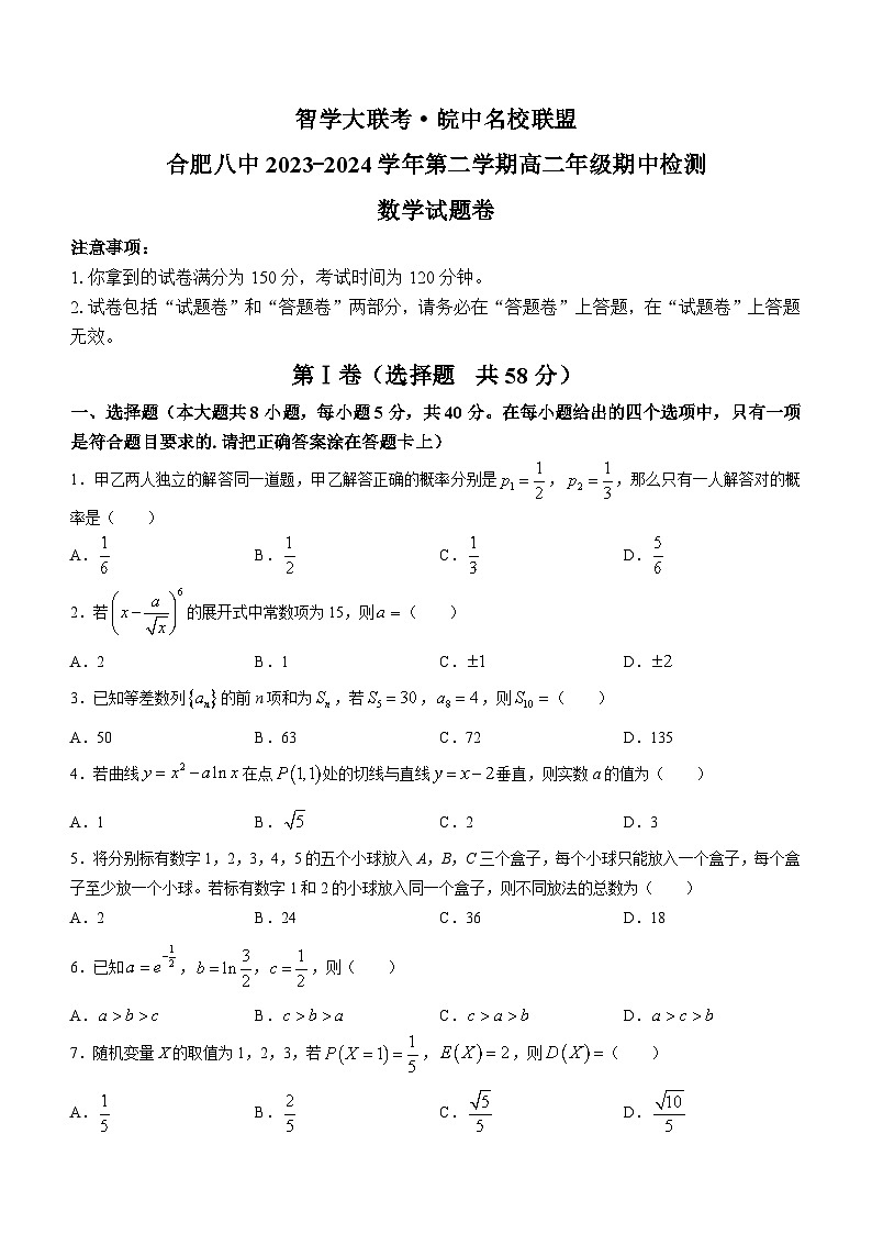 安徽省合肥市第八中学2023-2024学年高二下学期期中检测数学试题(含答案)第1页