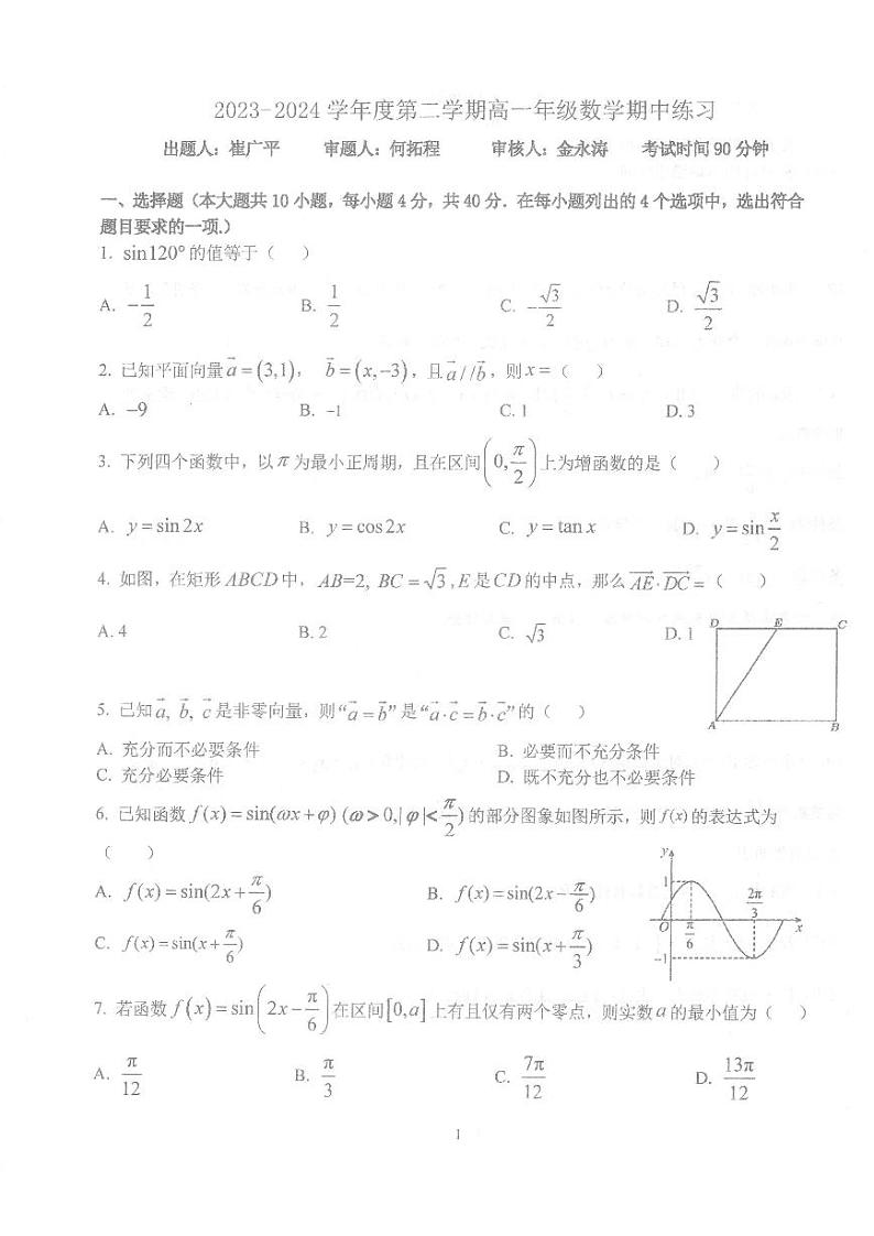 2024北京理工大附中高一下学期期中数学试题101