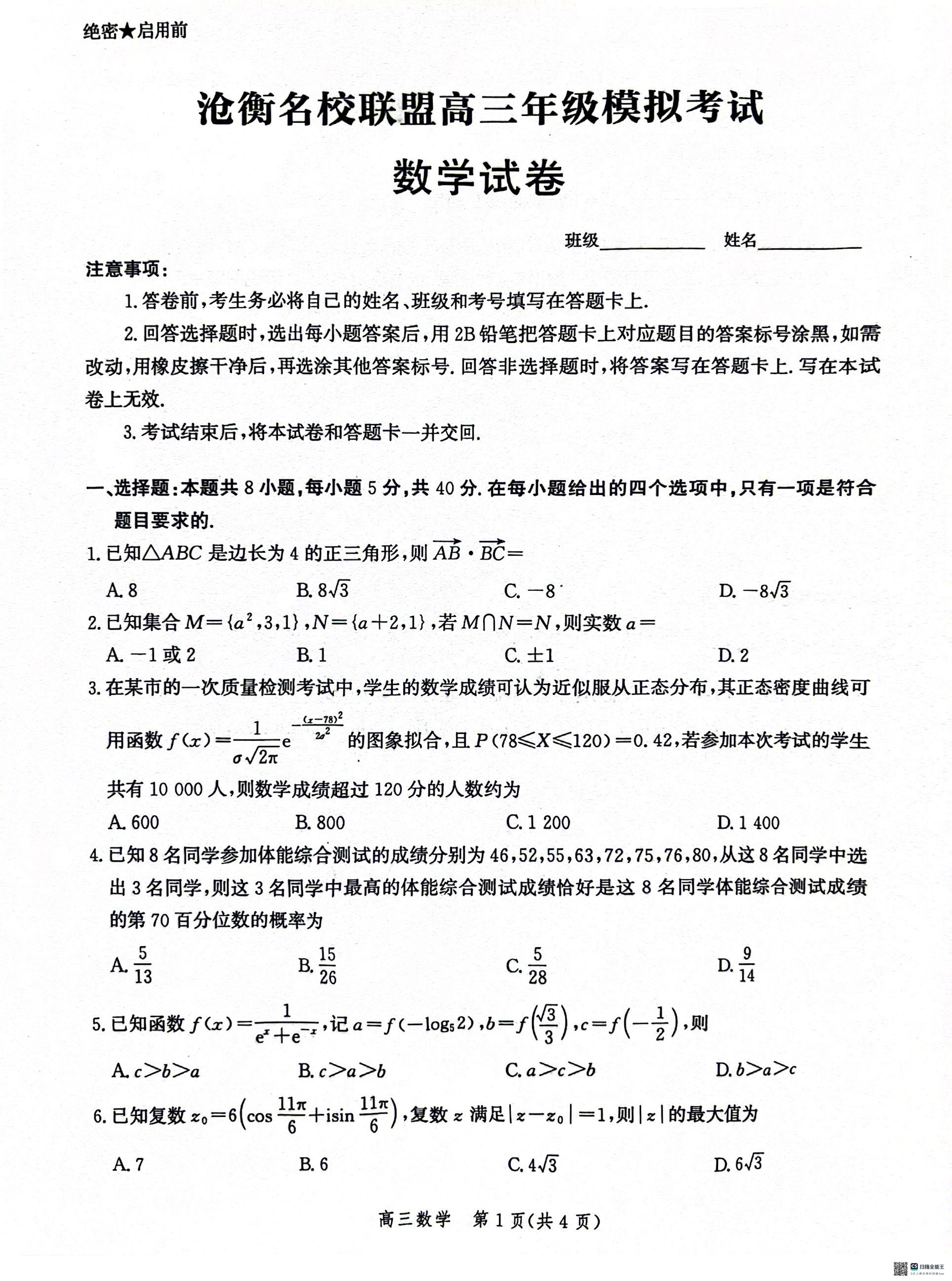 河北省沧衡名校联盟2023-2024学年高三下学期模拟考试（期中）数学试题+答案
