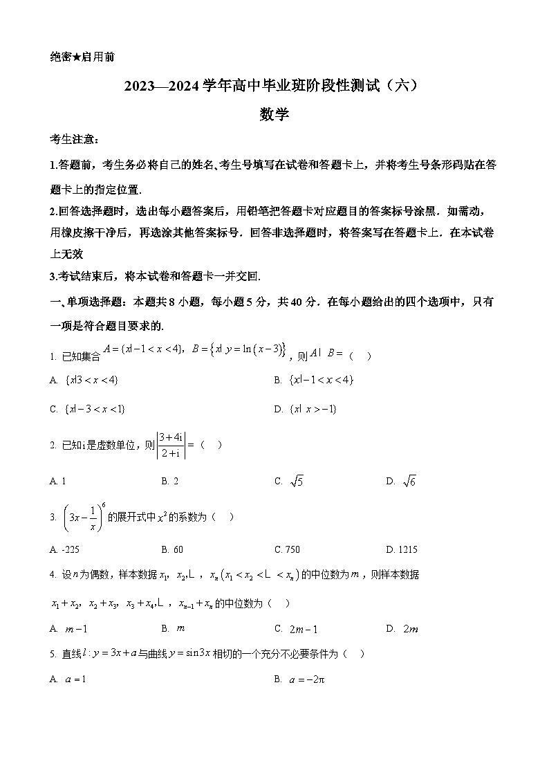 精品解析:河南省部分学校2023-2024学年高中毕业班阶段性测试(六)数学试卷(原卷版)第1页