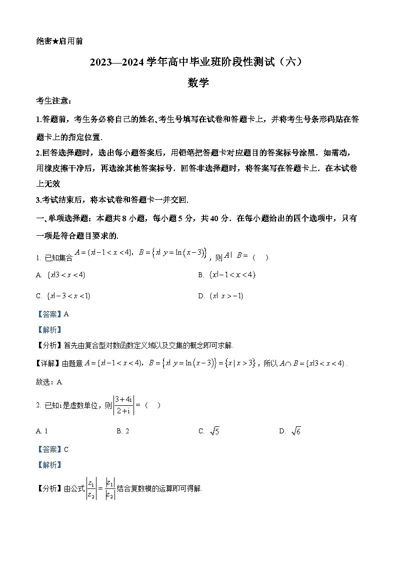 精品解析:河南省部分学校2023-2024学年高中毕业班阶段性测试(六)数学试卷(解析版)第1页