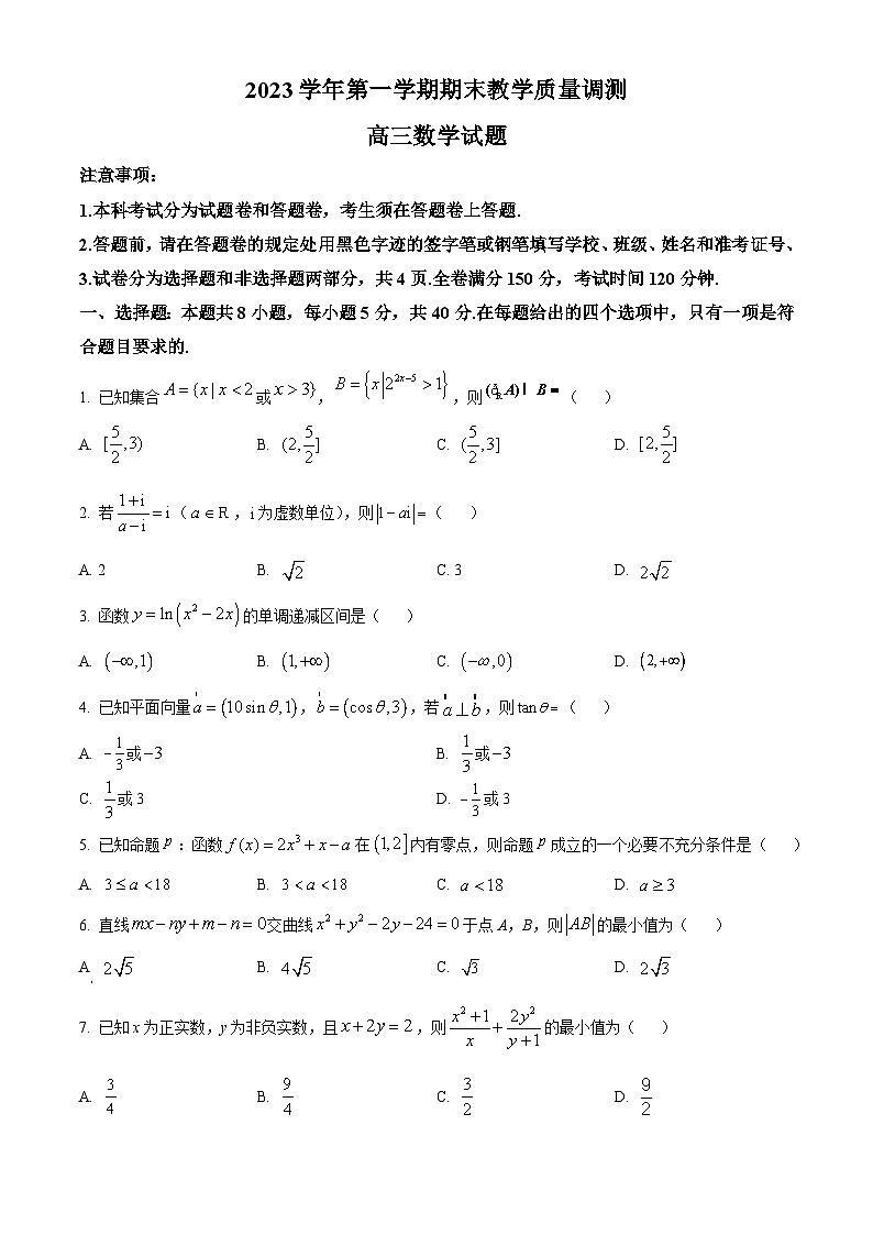 浙江省绍兴市柯桥区2024届高三上学期期末教学质量调测数学试题01