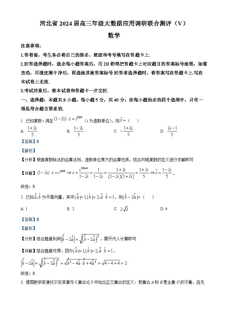 精品解析:河北省秦皇岛市昌黎县开学联考2024届高三下学期开学考试数学试题(解析版)第1页