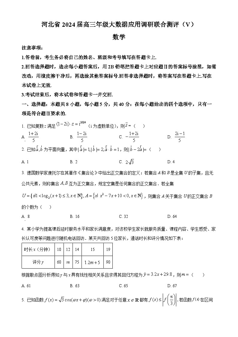 精品解析:河北省秦皇岛市昌黎县开学联考2024届高三下学期开学考试数学试题(原卷版)第1页