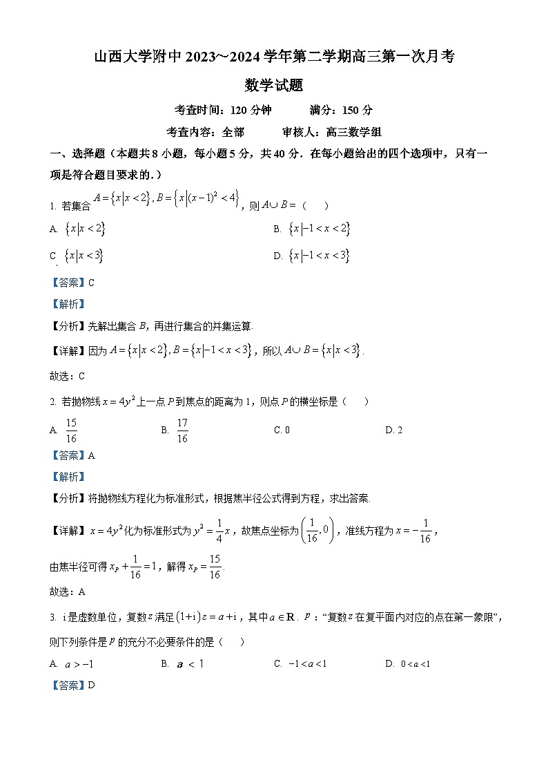 精品解析:山西省山西大学附属中学校2024届高三下学期第一次月考数学试题(解析版)第1页