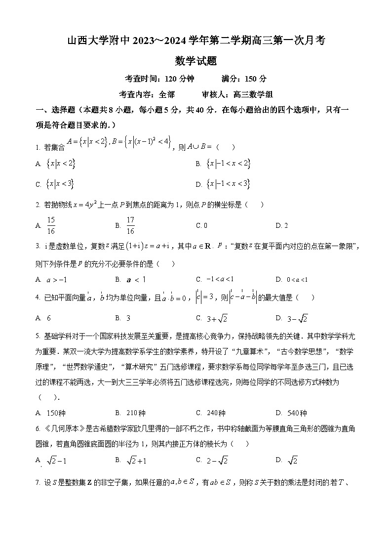 精品解析:山西省山西大学附属中学校2024届高三下学期第一次月考数学试题(原卷版)第1页