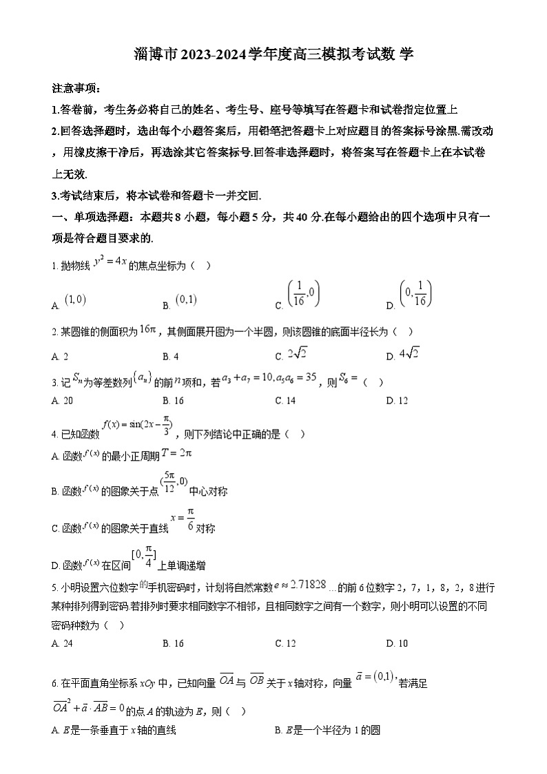 精品解析:山东省淄博市2024届高三下学期一模考试数学试题(原卷版)第1页
