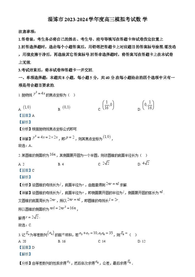 精品解析:山东省淄博市2024届高三下学期一模考试数学试题(解析版)第1页
