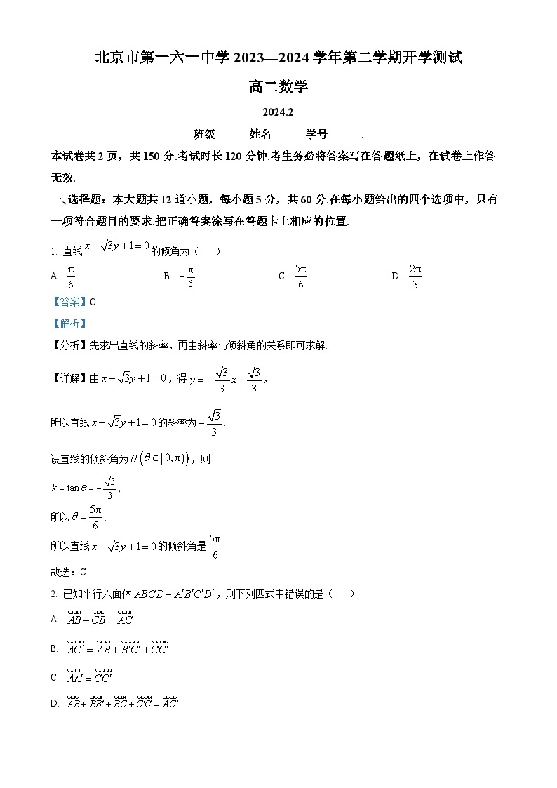 北京市第一六一中学2023-2024学年高二下学期开学测试数学试题01
