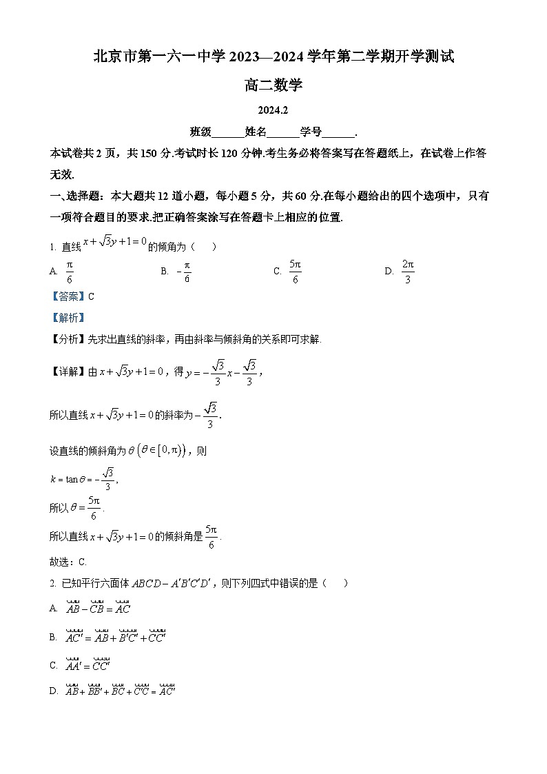 北京市第一六一中学2023-2024学年高二下学期开学测试数学试题01