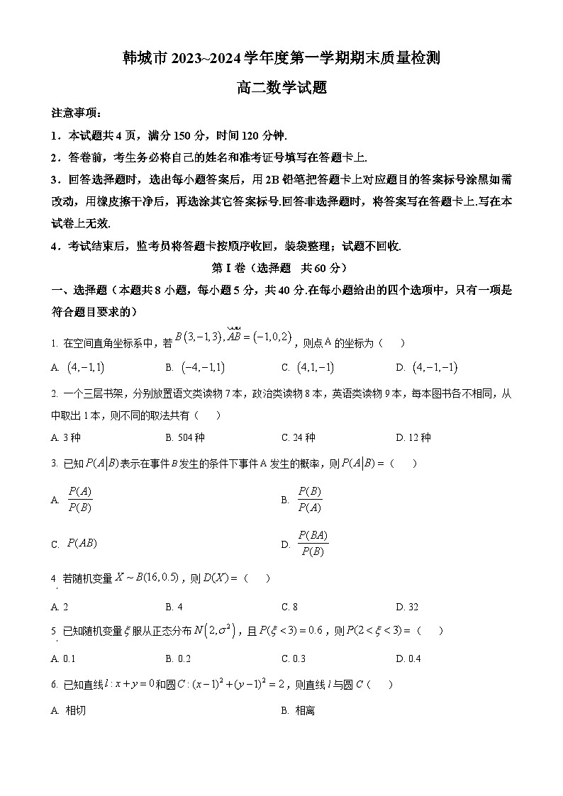 陕西省韩城市2023-2024学年高二上学期期末统考数学试题01