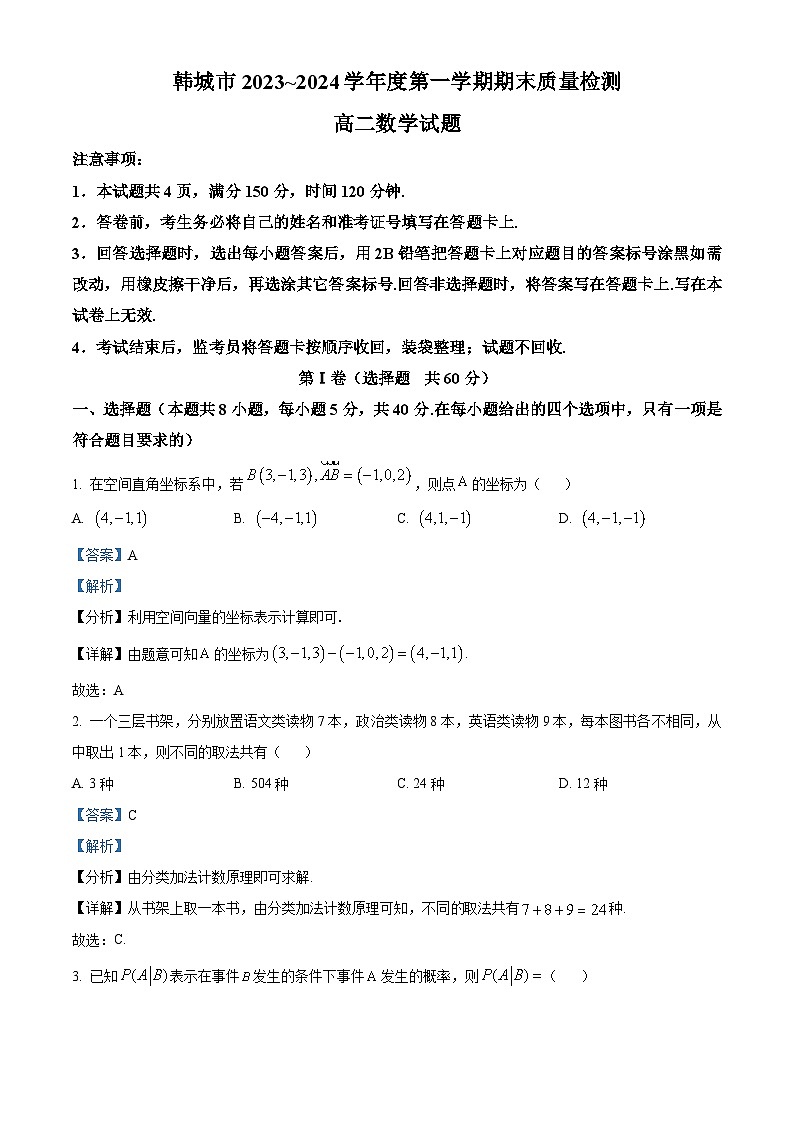 陕西省韩城市2023-2024学年高二上学期期末统考数学试题01
