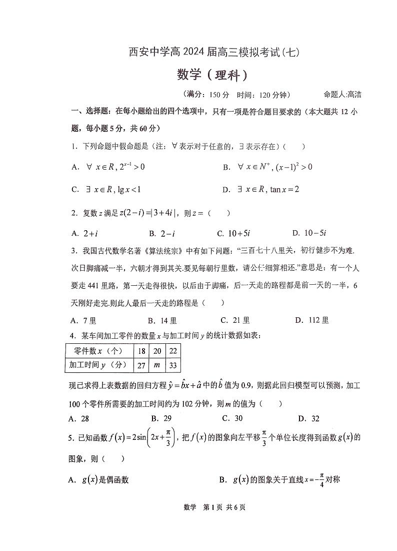 2024西安中学高三下学期第七次模拟考试数学(理)PDF版含答案01