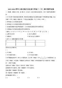2023-2024学年上海市徐汇区位育中学高二（下）期中数学试卷（含解析）