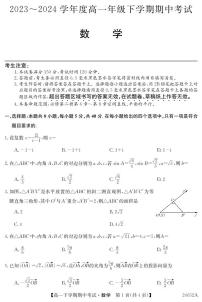 广东省深圳市名校联考2023-2024学年高一下学期4月期中考试数学试题