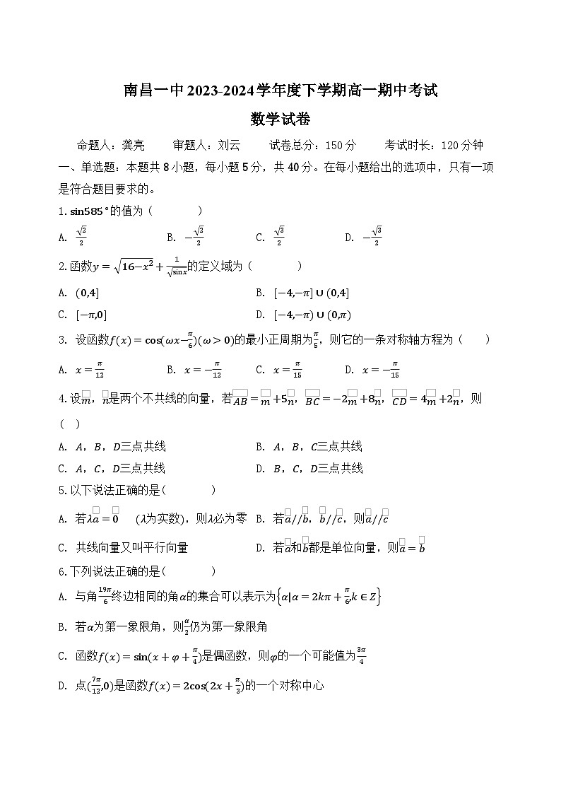 江西省南昌市第一中学2023-2024学年高一下学期4月期中考试数学试题(Word版附答案)01