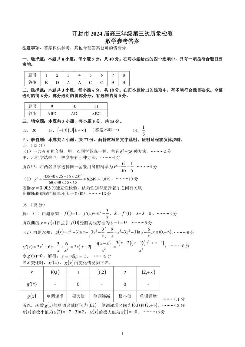 河南省开封市2024届高三下学期第三次质量检测试题 数学 PDF版含答案01