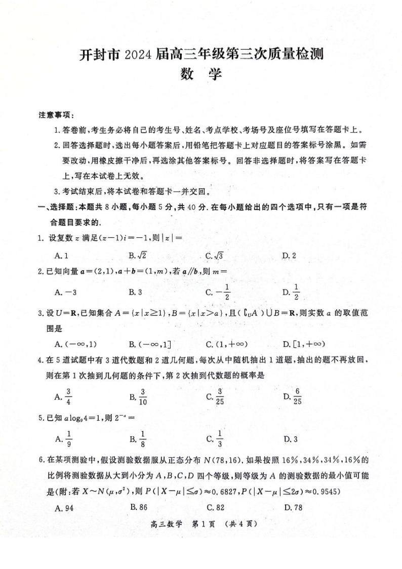 河南省开封市2024届高三下学期第三次质量检测试题 数学 PDF版含答案01