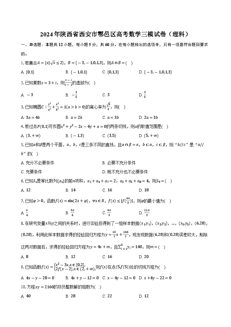 陕西省西安市鄠邑区2023-2024学年高三下学期三模理科数学试题01