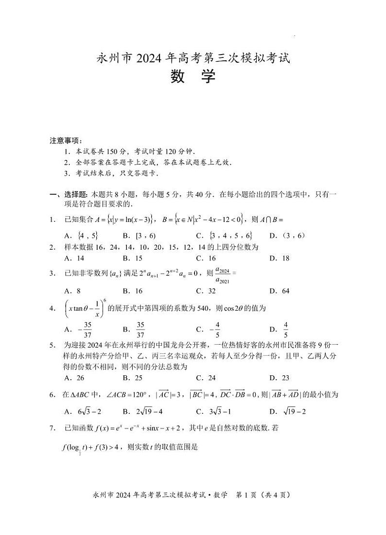 湖南省永州市2024年(届)高三年级高考第三次模拟考试数学01