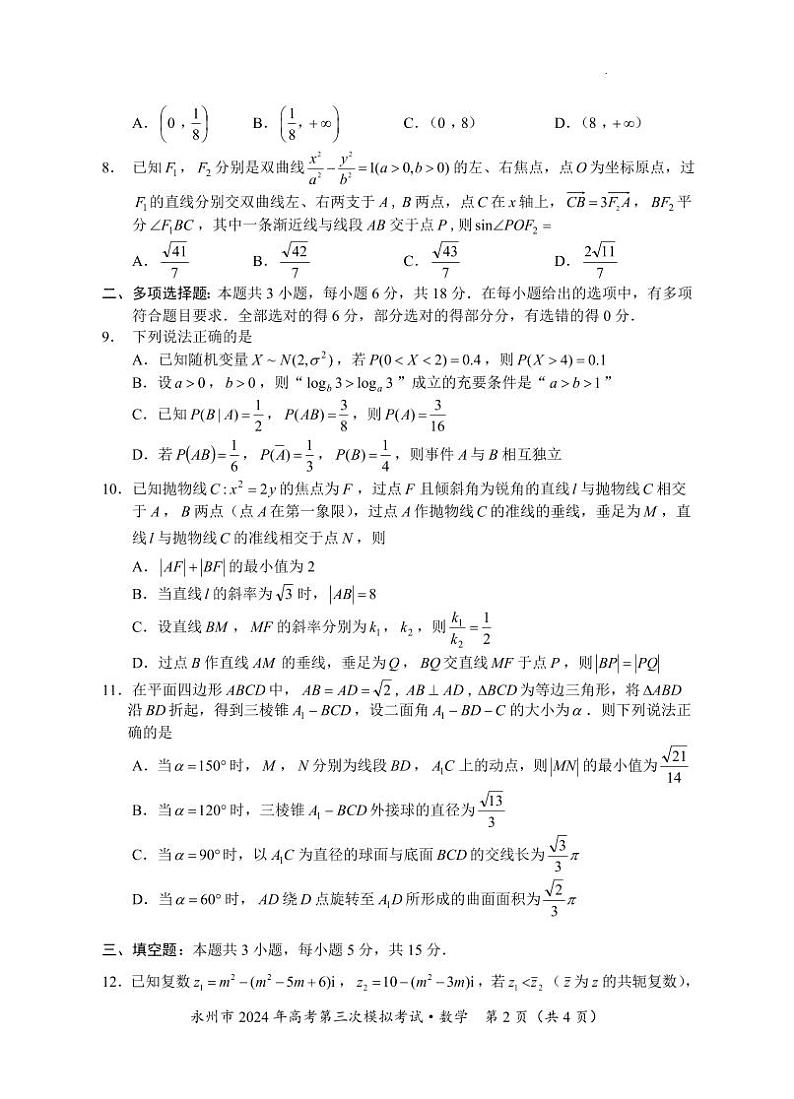 湖南省永州市2024年(届)高三年级高考第三次模拟考试数学02