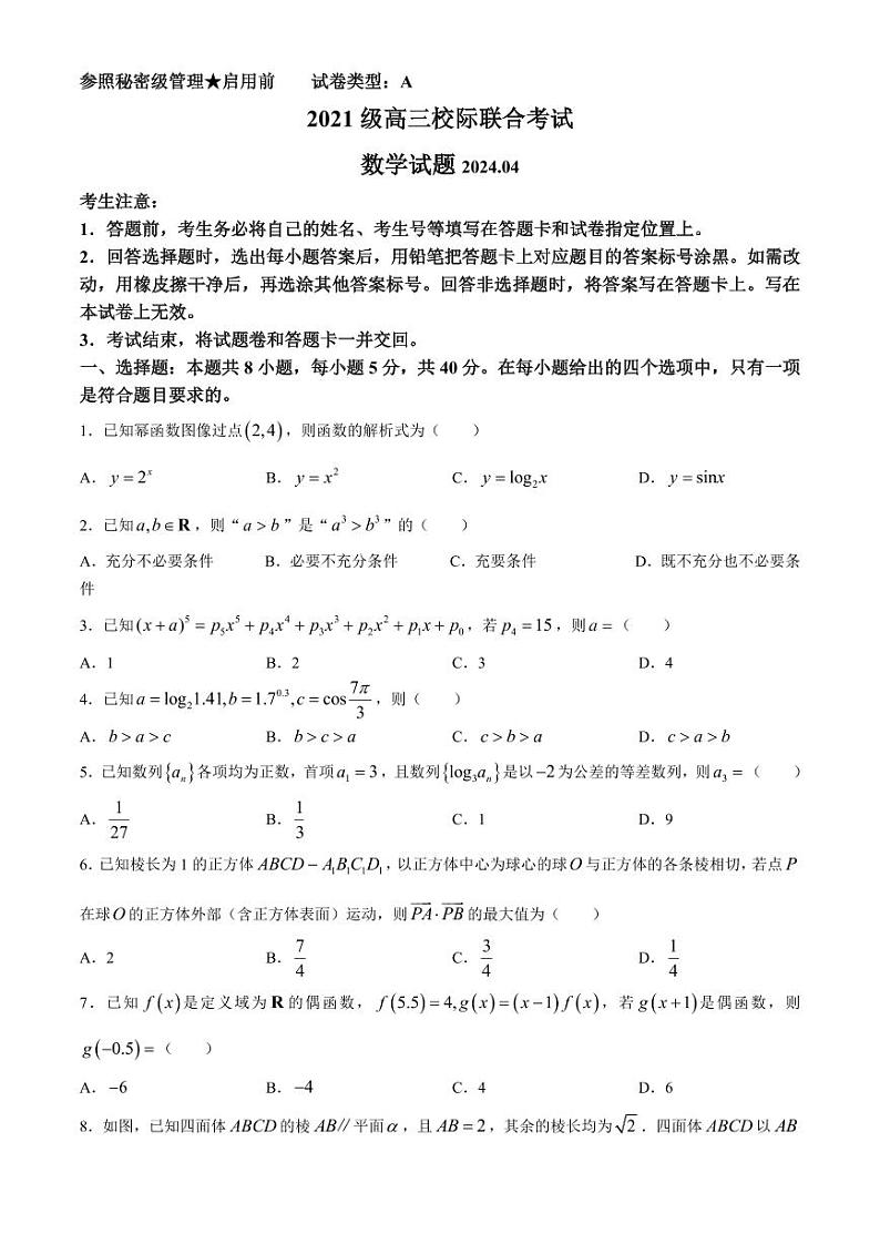山东省日照市2024届高三下学期4月校际联合考试数学试题(无答案)第1页