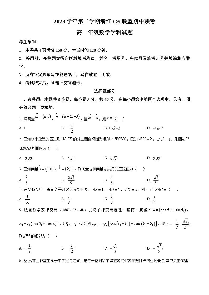 浙江省G5联盟2023-2024学年高一下学期期中联考数学试卷(Word版附解析)01