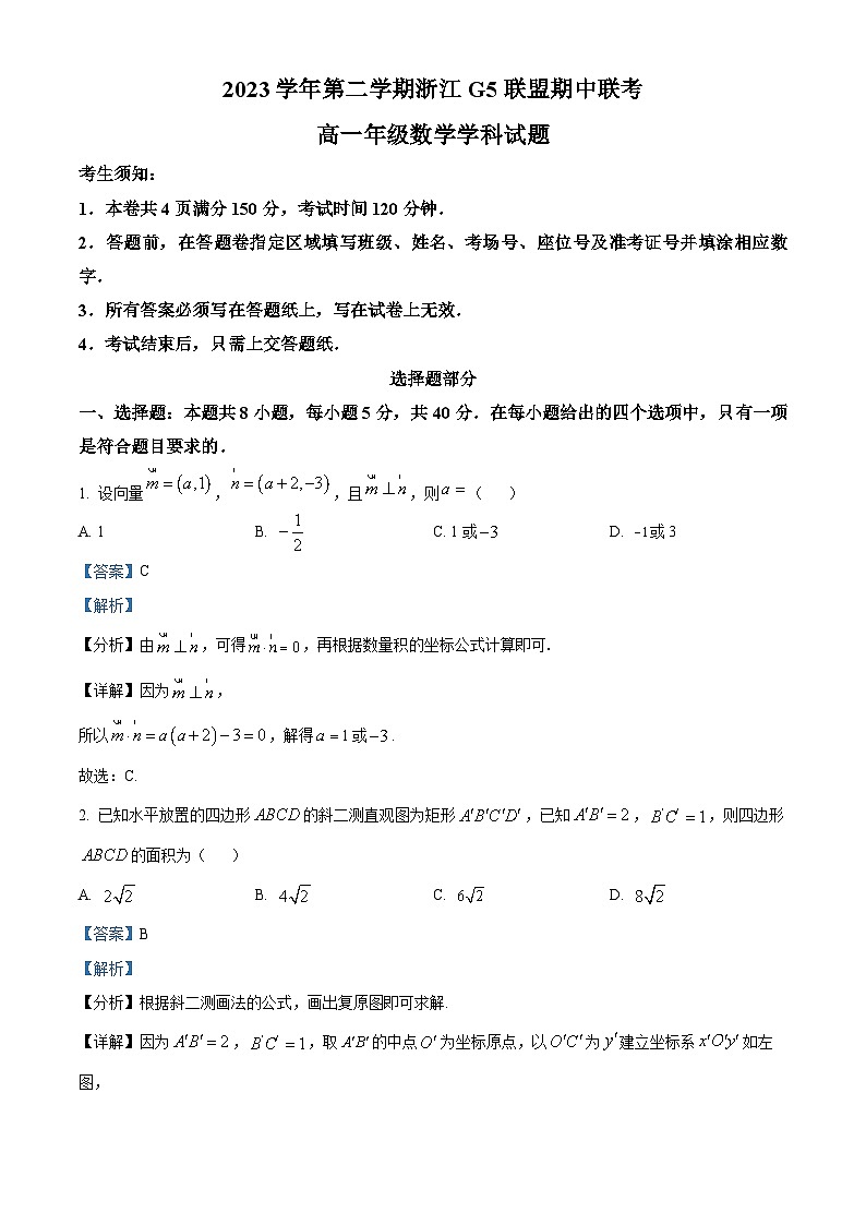 浙江省G5联盟2023-2024学年高一下学期期中联考数学试卷(Word版附解析)01
