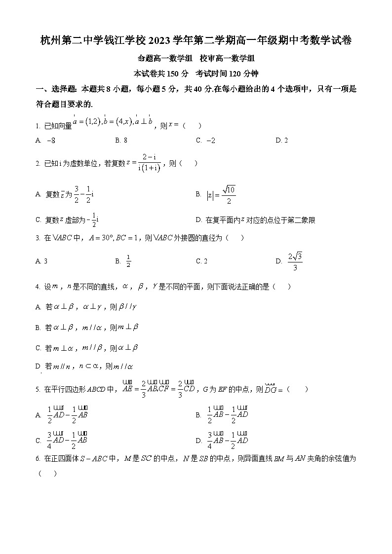 浙江省杭州第二中学钱江学校2023-2024学年高一下学期期中数学试卷(Word版附解析)01