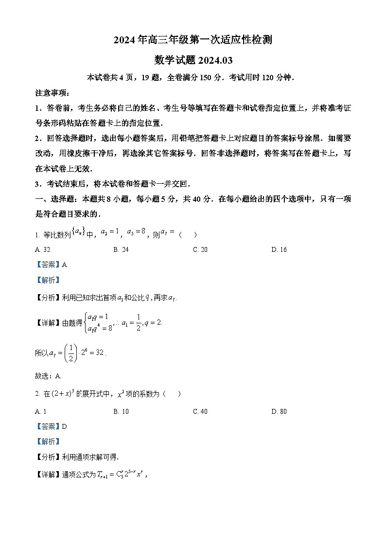 精品解析:山东省青岛市2024届高三下学期第一次适应性检测数学试题(解析版)第1页