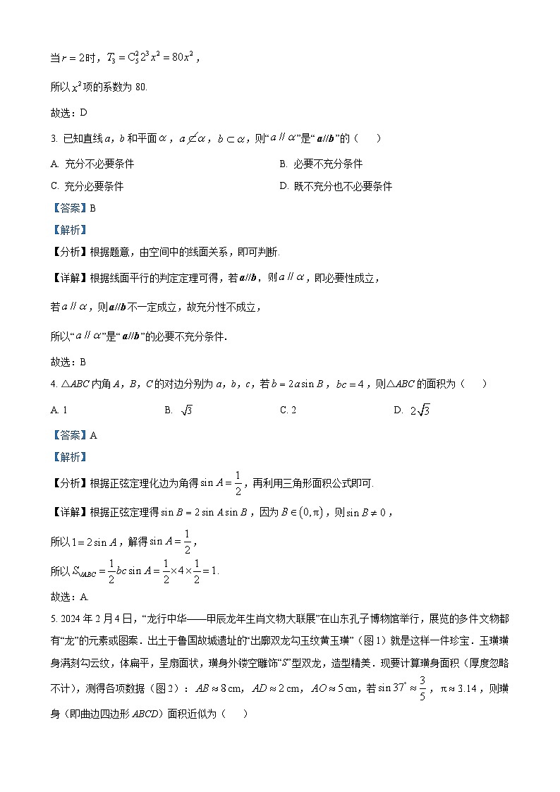 精品解析:山东省青岛市2024届高三下学期第一次适应性检测数学试题(解析版)第2页