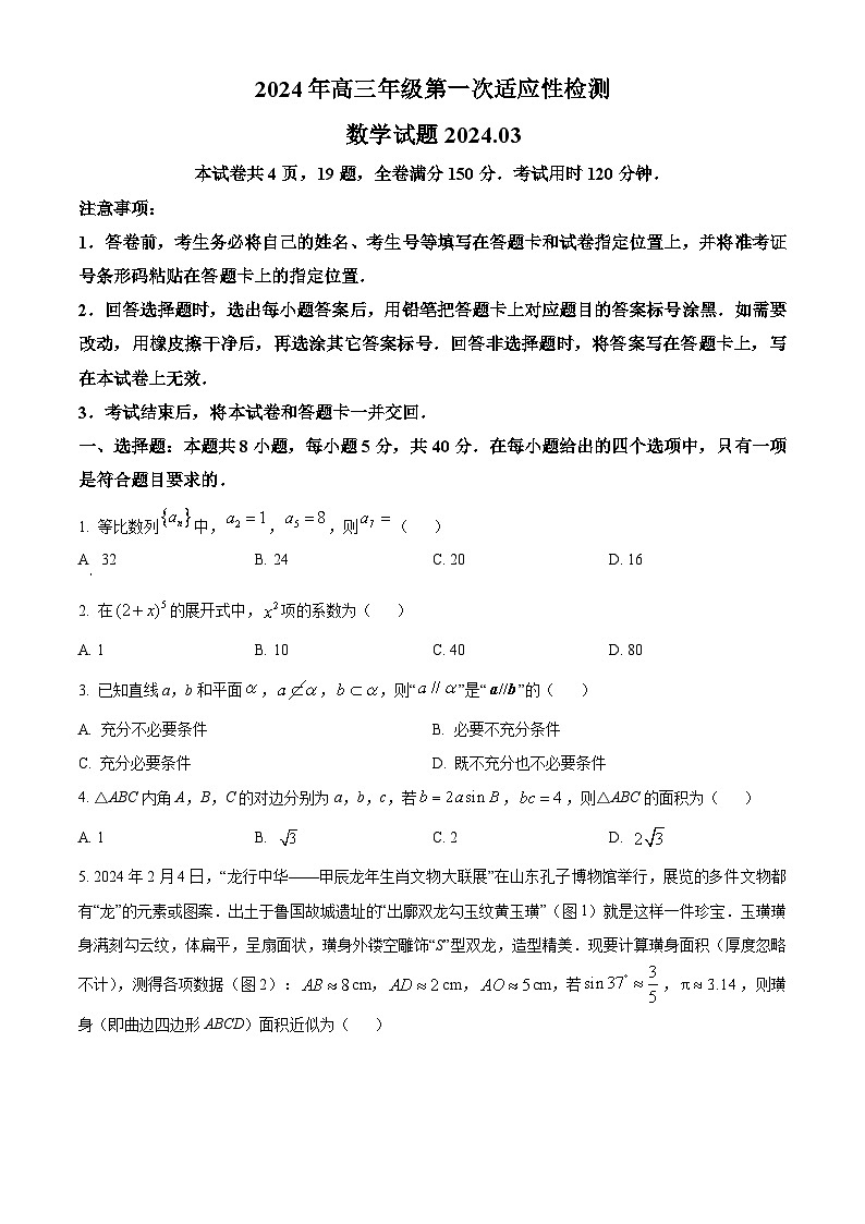 精品解析:山东省青岛市2024届高三下学期第一次适应性检测数学试题(原卷版)第1页