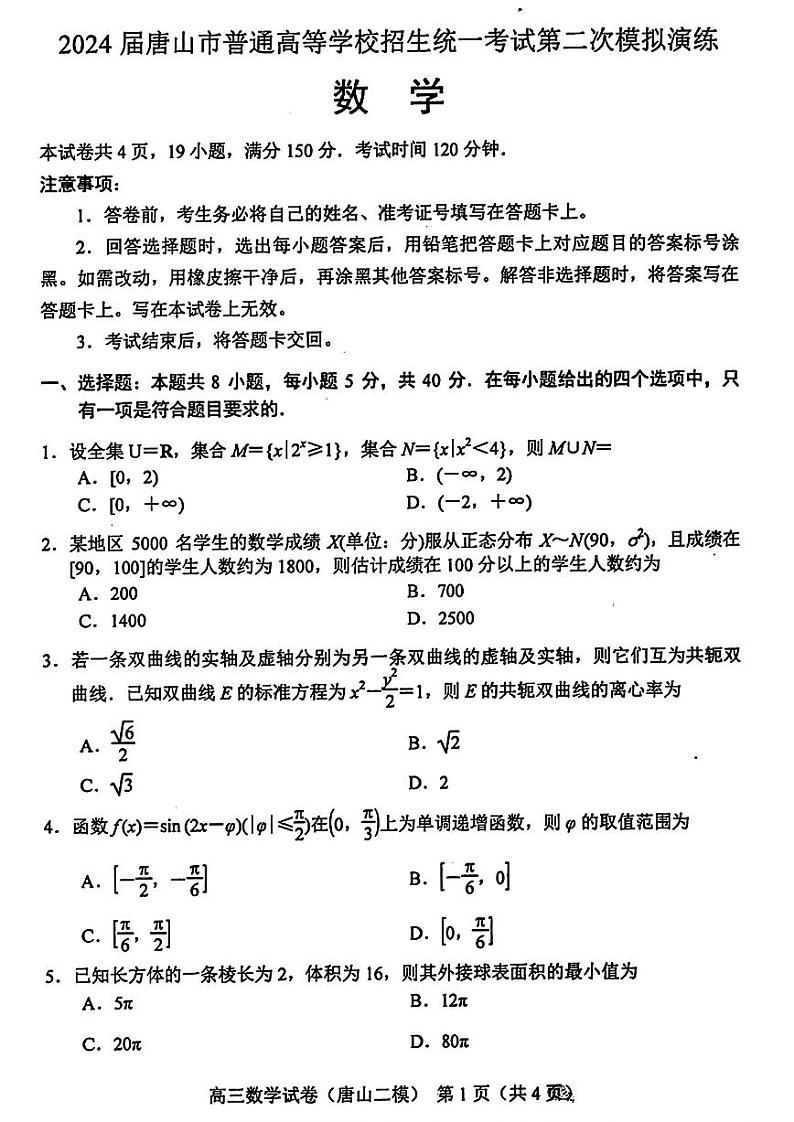 唐山二模数学试题第1页