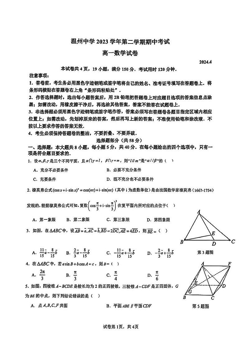 浙江省温州中学2023-2024学年高一下学期期中考试数学试题第1页