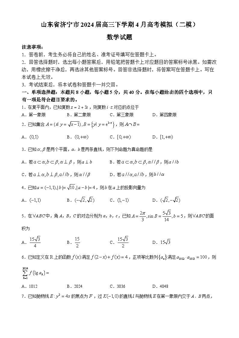 山东省济宁市2024届高三下学期4月二模数学试题(Word版附答案)第1页