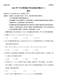 广东省广州市2024届高三下学期二模数学试题（Word版附答案）